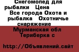 Снегомопед для рыбалки › Цена ­ 75 000 - Все города Охота и рыбалка » Охотничье снаряжение   . Мурманская обл.,Териберка с.